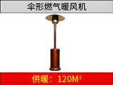 燃氣傘形暖風機