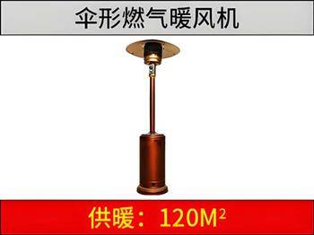 燃氣傘形暖風機