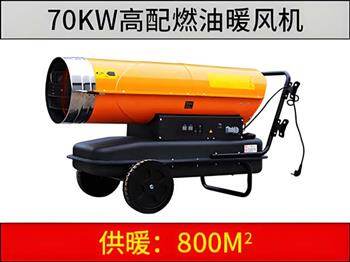 70KW燃油暖風(fēng)機(jī)（高配版）