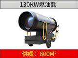 130KW燃油暖風機