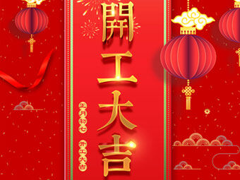 開工大吉 事事順利！